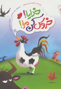 خدایا! خروس کن مرا!